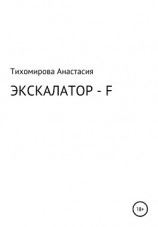 читать Экскалатор  F