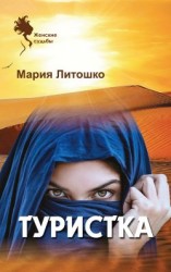 читать Туристка