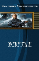 читать Экскурсант
