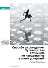 читать Ключевые идеи книги: Спасибо за опоздание. Путеводитель оптимиста по процветанию в эпоху ускорений. Томас Фридман