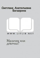 читать Мальчик или девочка?