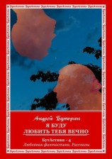 читать Я буду любить тебя вечно