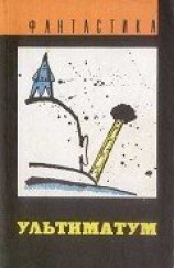 читать Ультиматум (сборник)