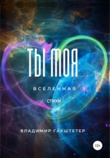 читать Ты моя вселенная