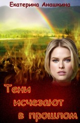 читать Тени исчезают в прошлом