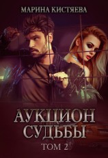 читать Аукцион судьбы. Книга 2