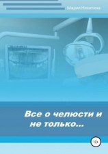 читать Все о челюсти и не только