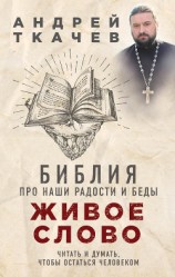 читать Живое слово. Библия про наши радости и беды