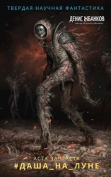 читать Даша на Луне