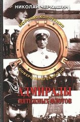 читать Адмиралы мятежных флотов