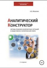 читать Аналитический Конструктор. Методы решения конфликтных ситуаций в общественно-политической сфере. 2-издание