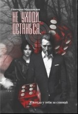 читать Не уходи. Останься
