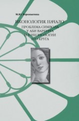 читать Иконология. Начало. Проблема символа у Аби Варбурга и в иконологии его круга