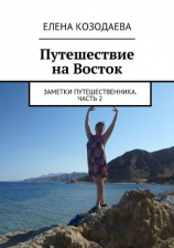 читать Путешествие на Восток. Заметки путешественника. Часть 2