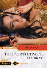 читать Попробуй страсть на вкус