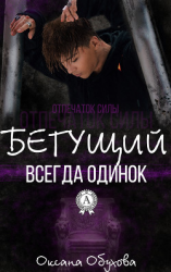 читать Бегущий всегда одинок