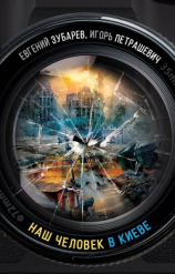 читать Наш человек в Киеве