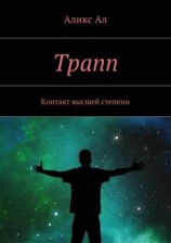 читать Трапп. Контакт высшей степени