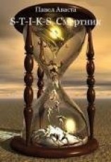читать S-T-I-K-S. Смертник