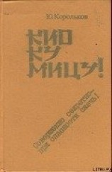 читать Кио ку мицу! Совершенно секретно — при опасности сжечь!