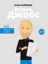 читать Стивен Джобс