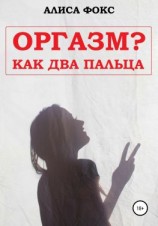 читать Оргазм? Как два пальца