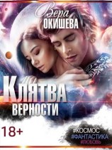 читать Опасная клятва