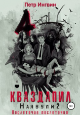 читать Кваздапил. Наявули 2