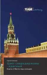читать Место под Солнцем