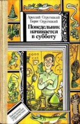 читать Понедельник начинается в субботу (Худ. В. С. Пощастьев)