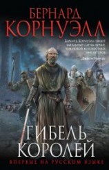читать Гибель королей