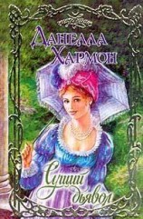 читать Сущий дьявол