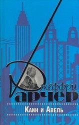 читать Каин и Авель