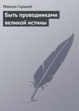 читать Быть проводниками великой истины