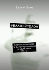 читать #ВЛАДЕЙТЕЛОМ. Краткое руководство по быстрому похудению за ОДИН месяц. Часть 1