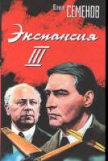 читать Экспансия — III