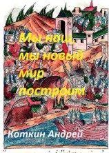 читать Мы наш, мы новый мир построим
