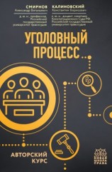 читать Уголовный процесс. Авторский курс