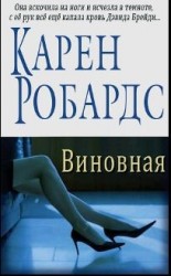 читать Виновная