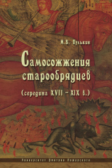 читать Самосожжения старообрядцев (середина XVIIXIX в.)