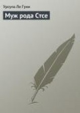 читать Муж рода Стсе