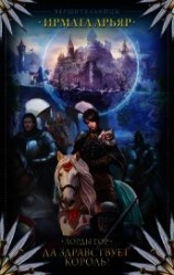 читать Да здравствует король!