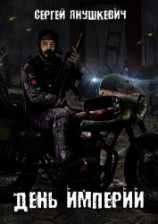 читать День империи