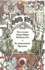 читать Россказни Жана-Мари Кабидулена (Морской змей; Истории Жана-Мари Кабидулена)