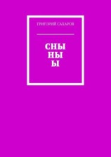 читать СНЫ НЫ Ы