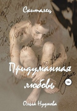 читать Скиталец. 1 часть. Придуманная любовь