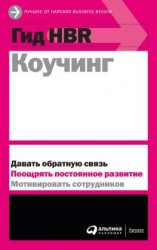 читать Коучинг