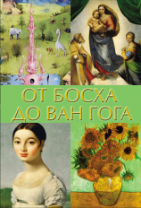 читать От Босха до Ван Гога