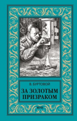 читать За золотым призраком