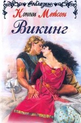 читать Викинг
